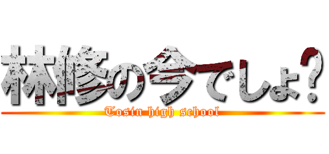 林修の今でしょ‼ (Tosin high school)
