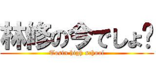 林修の今でしょ‼ (Tosin high school)