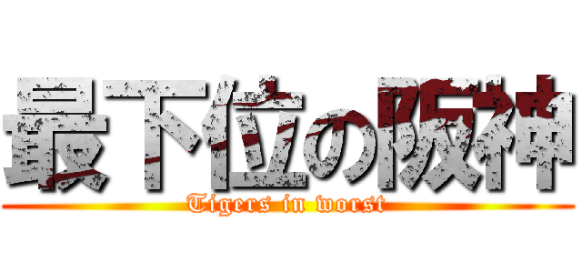 最下位の阪神 (Tigers in worst)