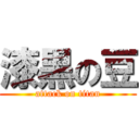 漆黒の豆 (attack on titan)