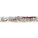 至少冠銘哥沒你該死 (attack on titan)