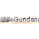 進撃のＧｕｎｄａｍ (attack on gundam)