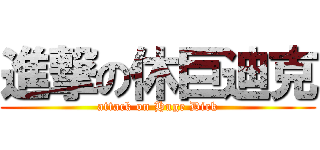 進撃の休巨迪克 (attack on Huge Dick)