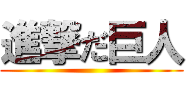 進撃だ巨人 ()