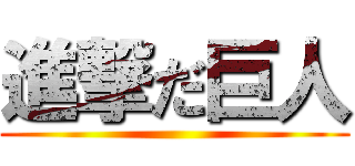 進撃だ巨人 ()