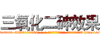 三氧化二砷效果 (三氧化二砷效果【电-186x2687x6963-Q278180069元-吉-药-业】我们做的是长期生意,靠的是老客户长期支持 http://sngk.net/jNI8B0
)