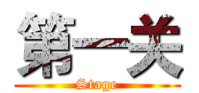 第一关 (Stage)