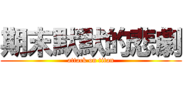 期末默默的悲劇 (attack on titan)