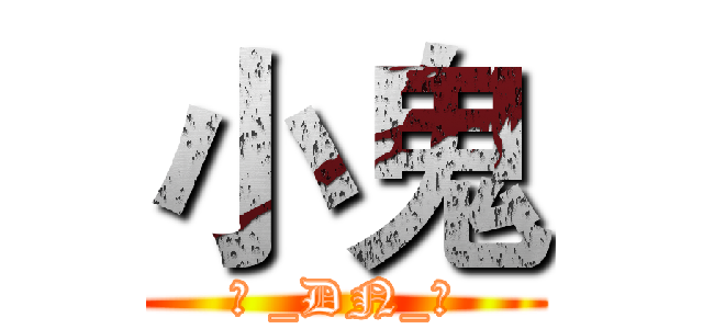 小鬼 (╚ _DN_╝)