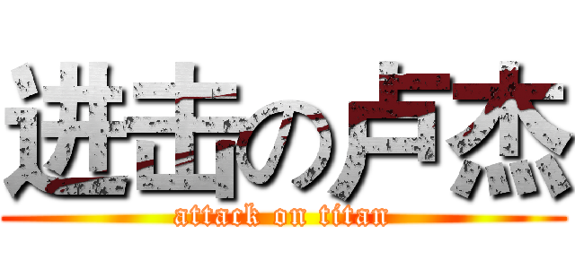 进击の卢杰 (attack on titan)