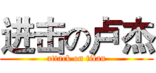 进击の卢杰 (attack on titan)