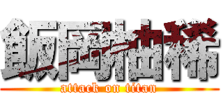 飯岡柚稀 (attack on titan)