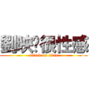劉映彤很性感 (attack on titan)
