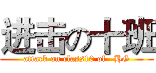进击の十班 (attack on class10 of   HG)