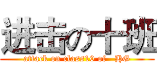 进击の十班 (attack on class10 of   HG)