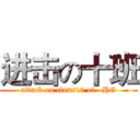 进击の十班 (attack on class10 of   HG)