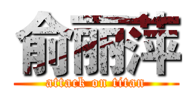 俞丽萍 (attack on titan)