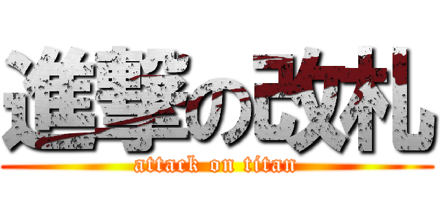 進撃の改札 (attack on titan)