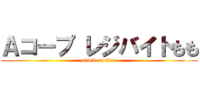 Ａコープ レジバイトもも (attack on titan)