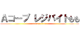 Ａコープ レジバイトもも (attack on titan)