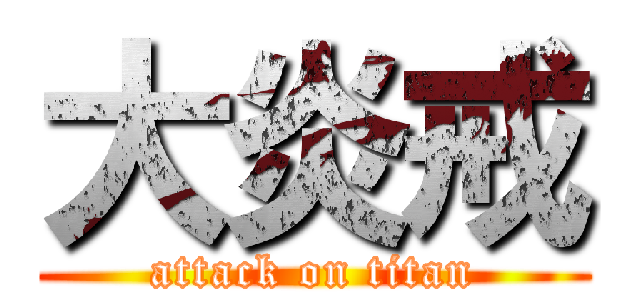 大炎戒 (attack on titan)