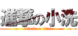進撃の小洗 (attack on titan)