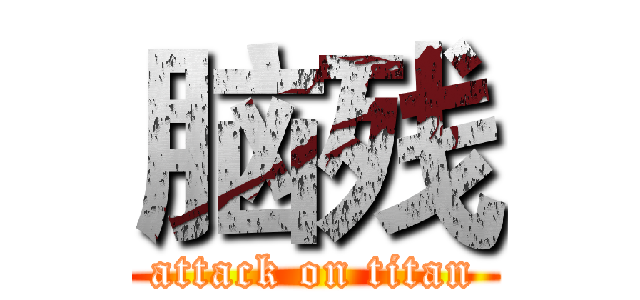 脑残 (attack on titan)