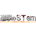 進撃のＳＴｅｍ (attack on ＳＴｅｍ)