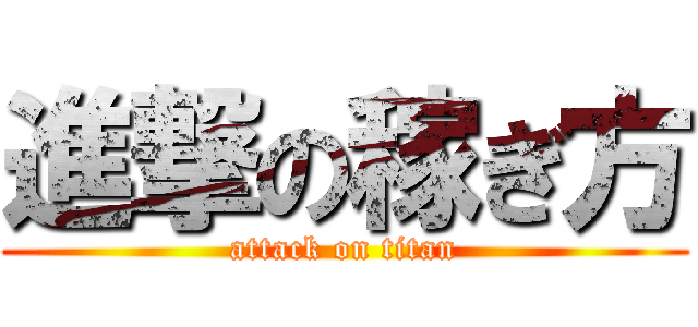 進撃の稼ぎ方 (attack on titan)