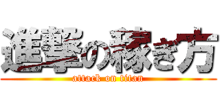 進撃の稼ぎ方 (attack on titan)