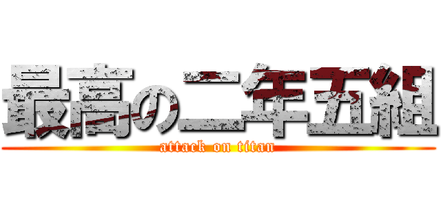 最高の二年五組 (attack on titan)