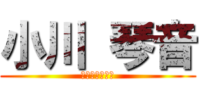 小川 琴音 (ケツゲボーボー)