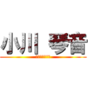 小川 琴音 (ケツゲボーボー)