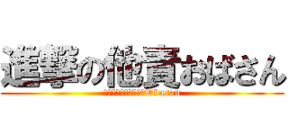 進撃の他責おばさん (何でも人のせいにするObasan)