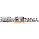 進撃の他責おばさん (何でも人のせいにするObasan)