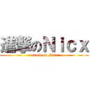 進撃のＮｉｃｘ (attack on Nicx)