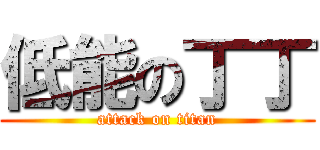 低能の丁丁 (attack on titan)