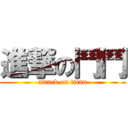 進撃の鬥鬥 (attack on titan)