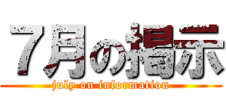 ７月の掲示 (july on information)