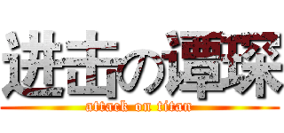 进击の谭琛 (attack on titan)
