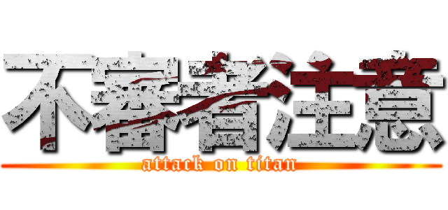 不審者注意 (attack on titan)