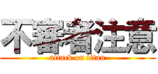 不審者注意 (attack on titan)