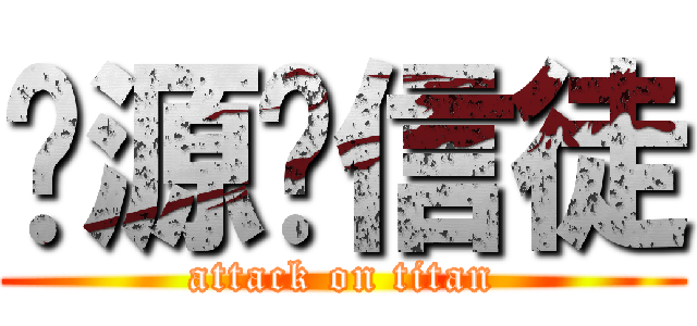 电源·信徒 (attack on titan)