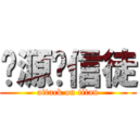 电源·信徒 (attack on titan)