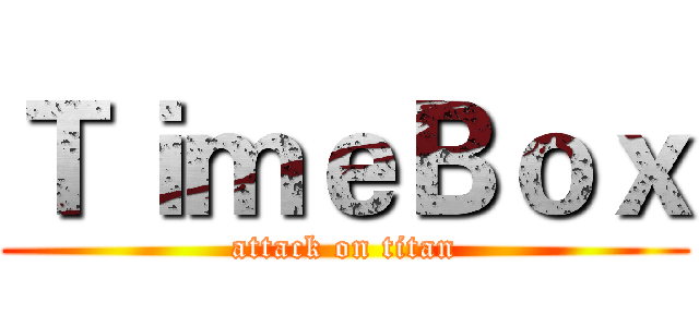 ＴｉｍｅＢｏｘ (attack on titan)