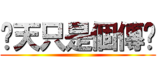 蹦天只是個傳說 ()