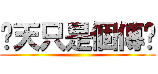 蹦天只是個傳說 ()