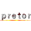ｐｒｅｔｏｒ ()