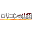 ロリコンの山田 (attack on yameroya)
