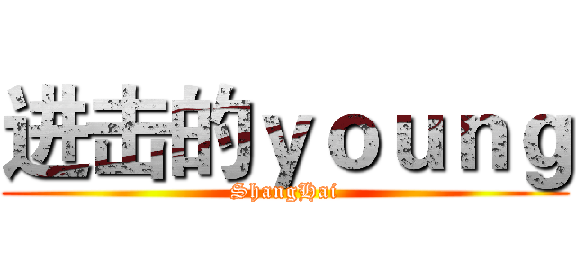 进击的ｙｏｕｎｇ (ShangHai)